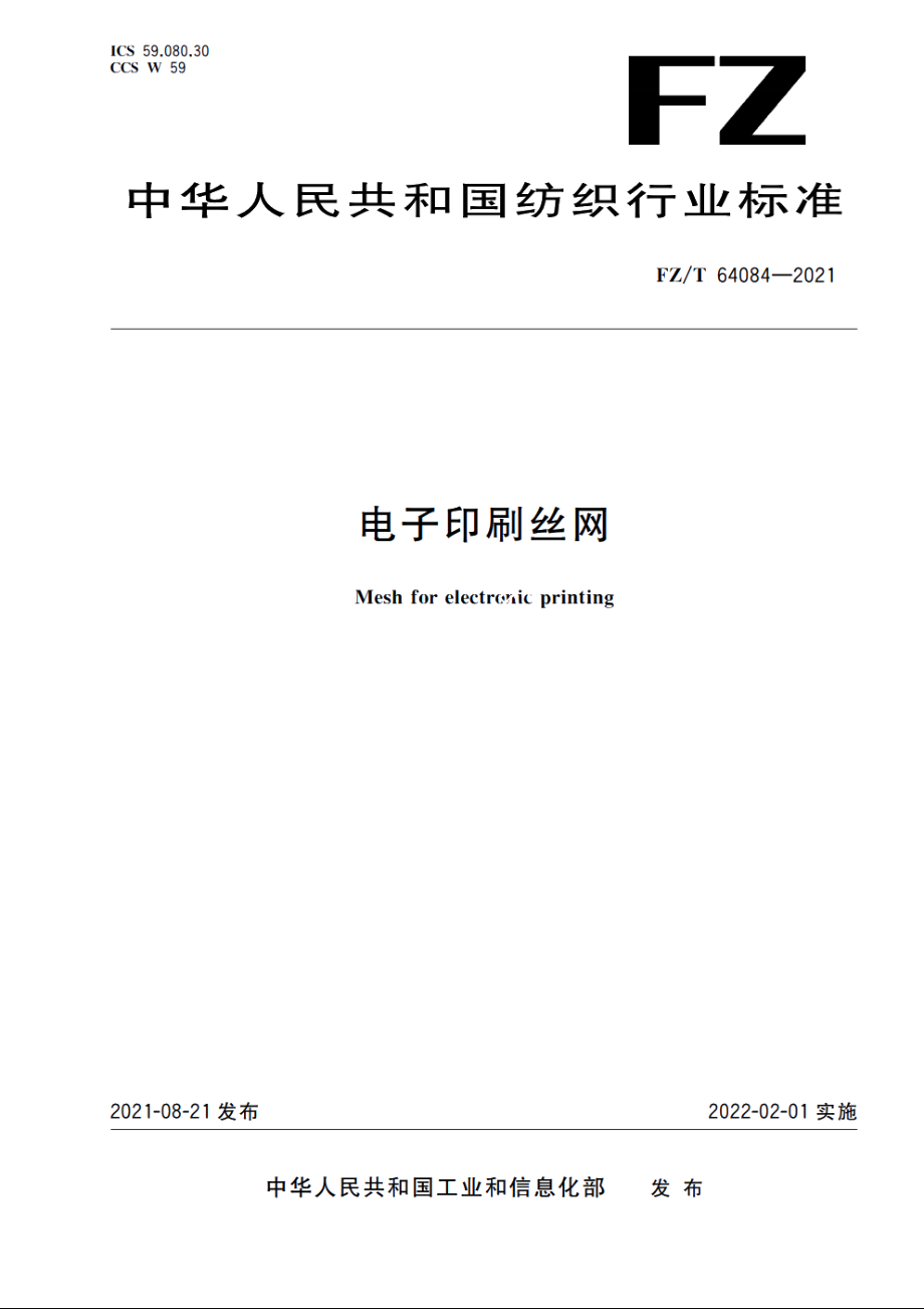 电子印刷丝网 FZT 64084-2021.pdf_第1页