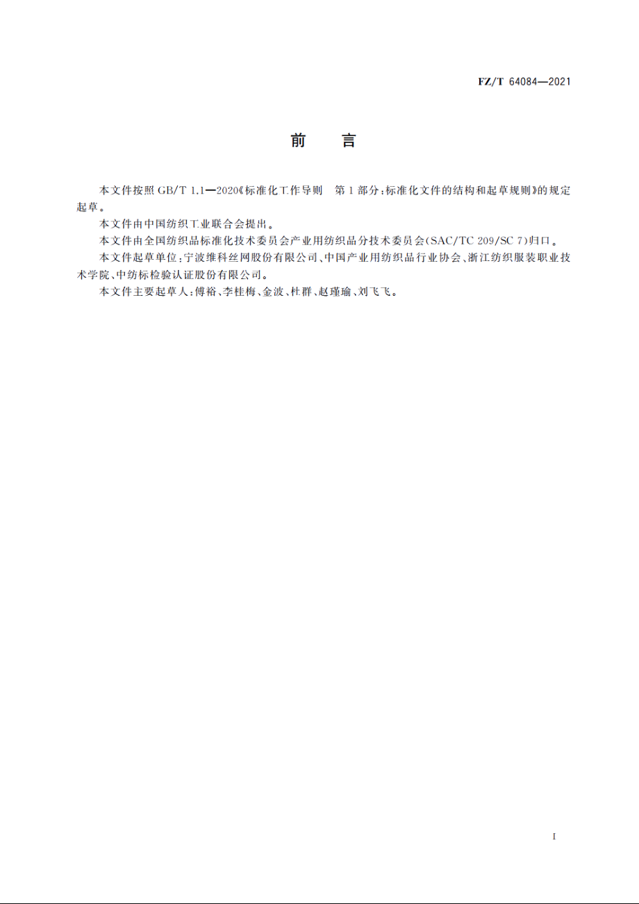 电子印刷丝网 FZT 64084-2021.pdf_第3页