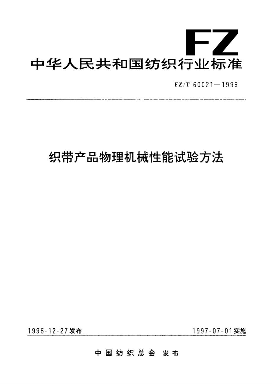 织带产品物理机械性能试验方法 FZT 60021-1996.pdf_第1页