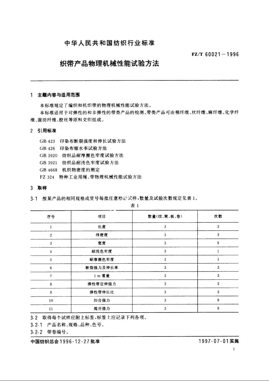 织带产品物理机械性能试验方法 FZT 60021-1996.pdf_第3页