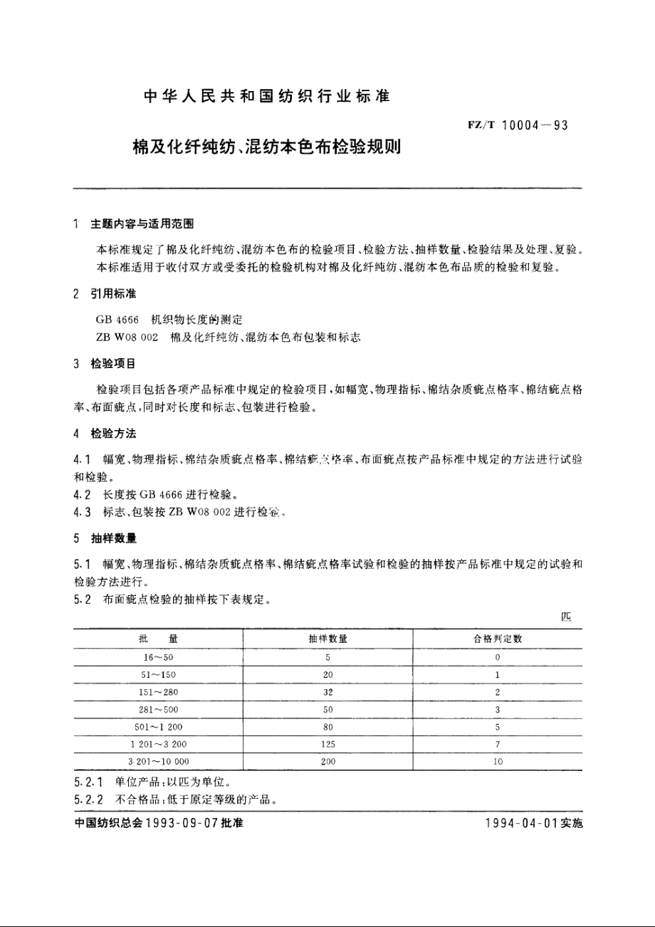 棉及化纤纯纺、混纺本色布检验规则 FZT 10004-1993.pdf_第3页