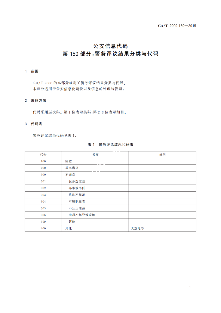 公安信息代码　第150部分：警务评议结果分类与代码 GAT 2000.150-2015.pdf_第3页