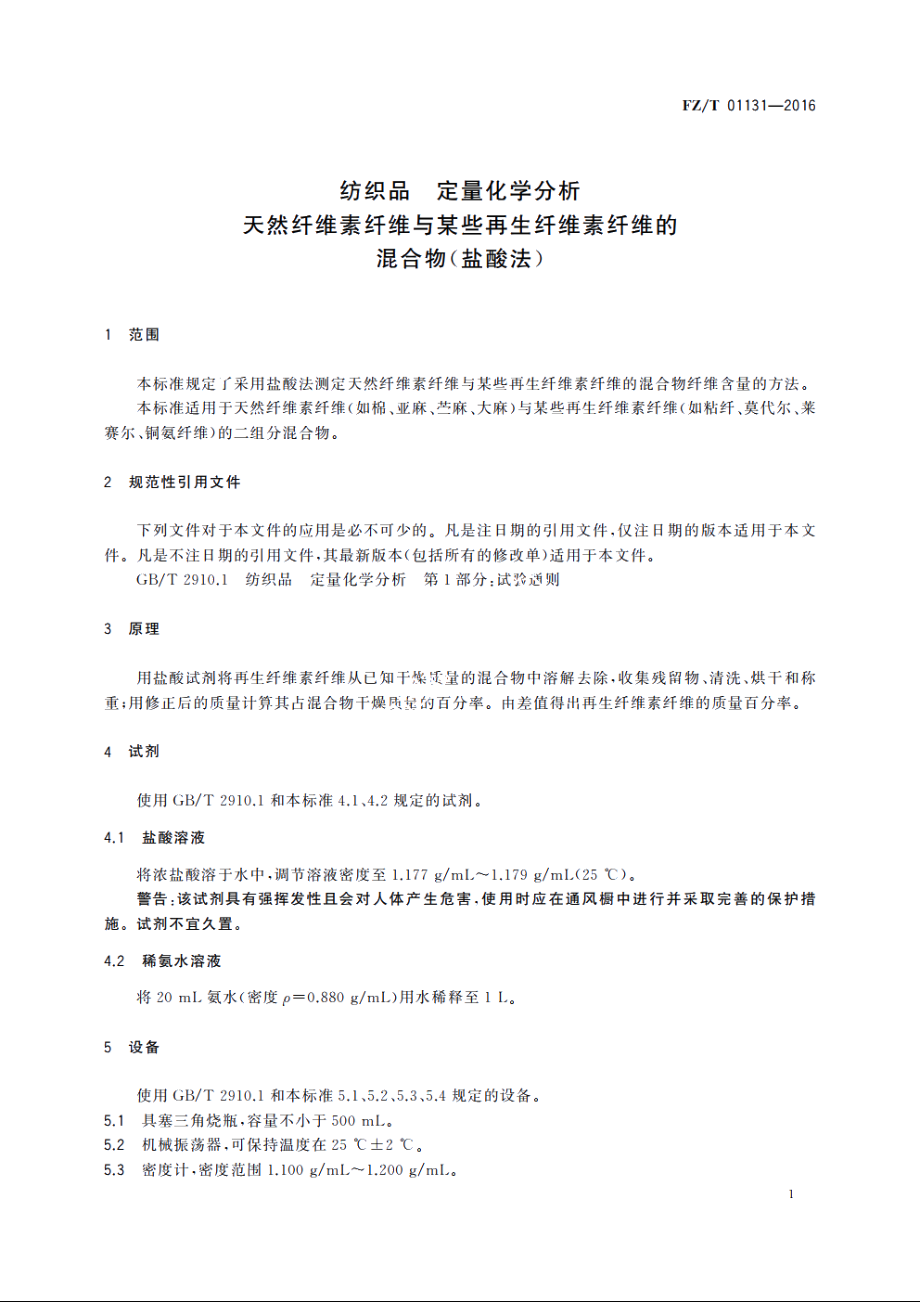 纺织品　定量化学分析　天然纤维素纤维与某些再生纤维素纤维的混合物(盐酸法) FZT 01131-2016.pdf_第3页