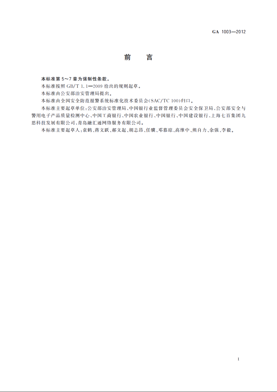 银行自助服务亭技术要求 GA 1003-2012.pdf_第2页