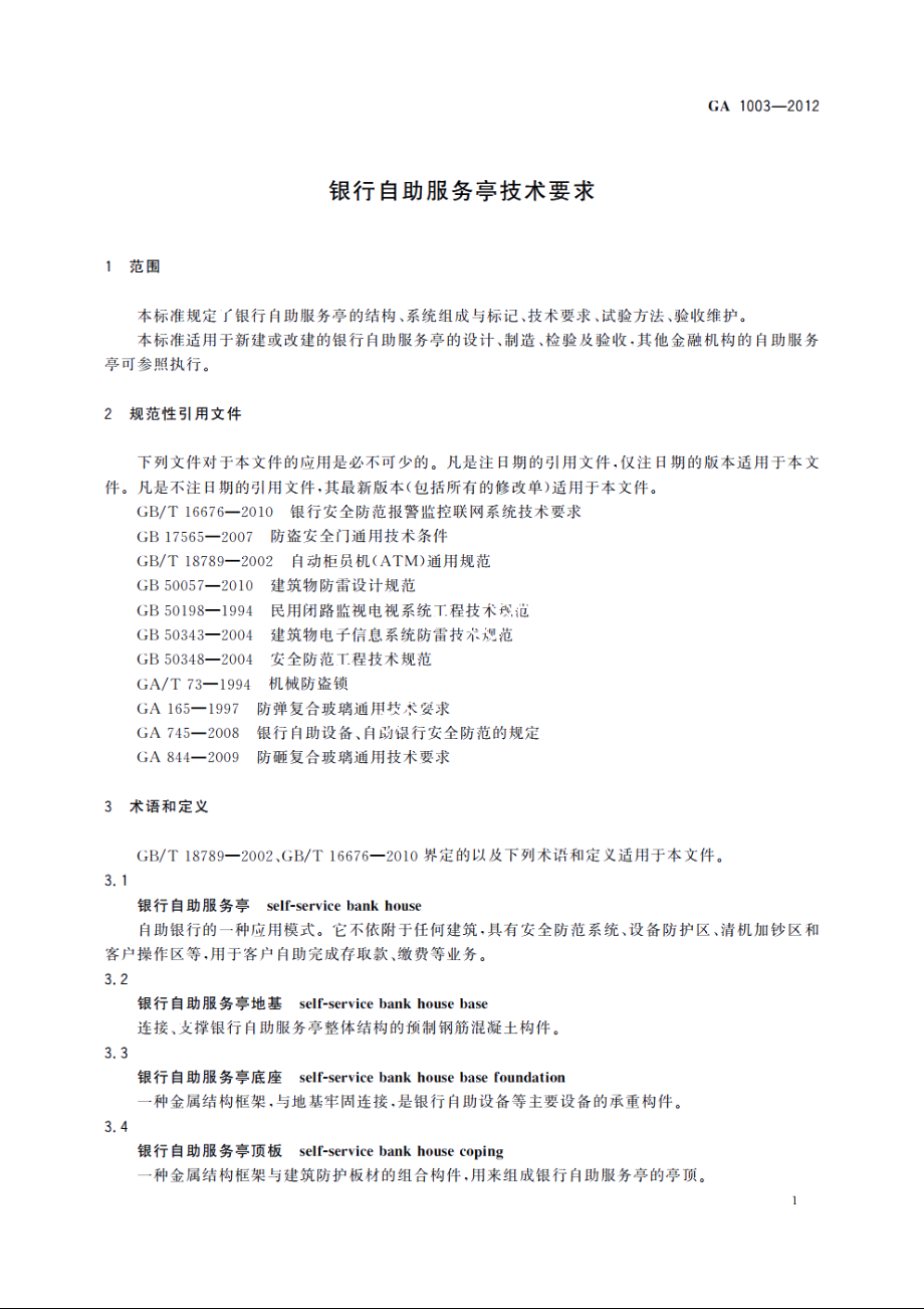 银行自助服务亭技术要求 GA 1003-2012.pdf_第3页