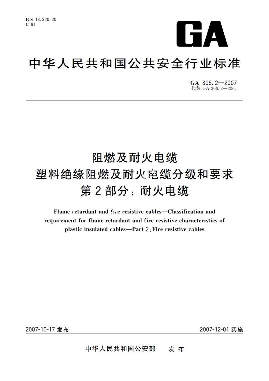 阻燃及耐火电缆　塑料绝缘阻燃及耐火电缆分级和要求　第2部分：耐火电缆 GA 306.2-2007.pdf_第1页