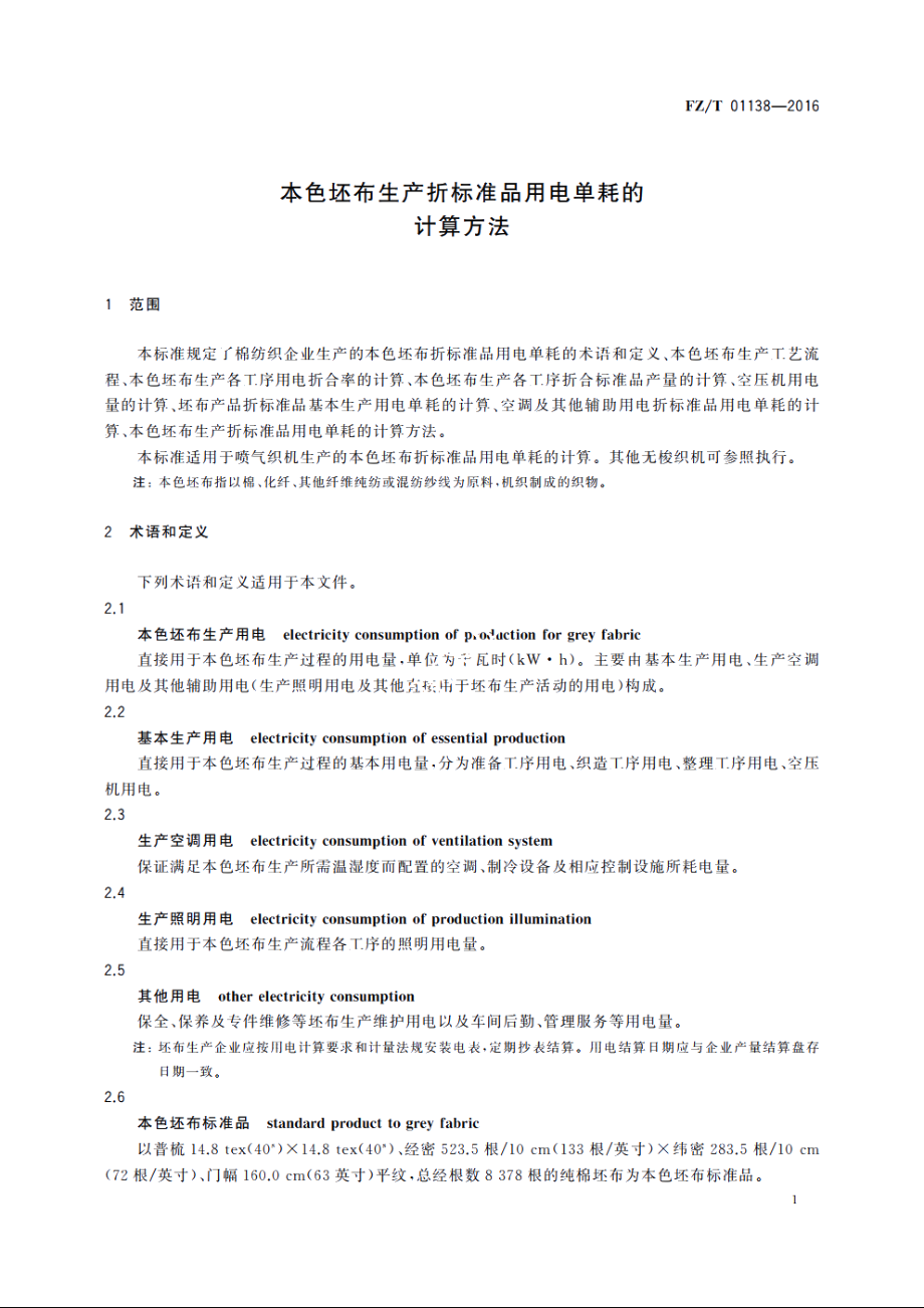 本色坯布生产折标准品用电单耗的计算方法 FZT 01138-2016.pdf_第3页