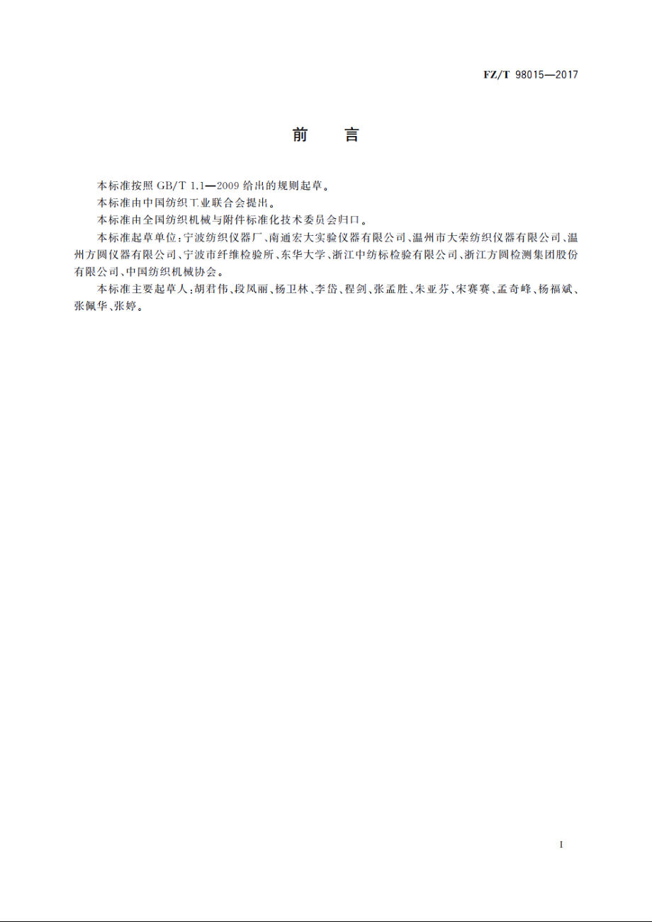 纺织品热阻湿阻测试仪 FZT 98015-2017.pdf_第2页