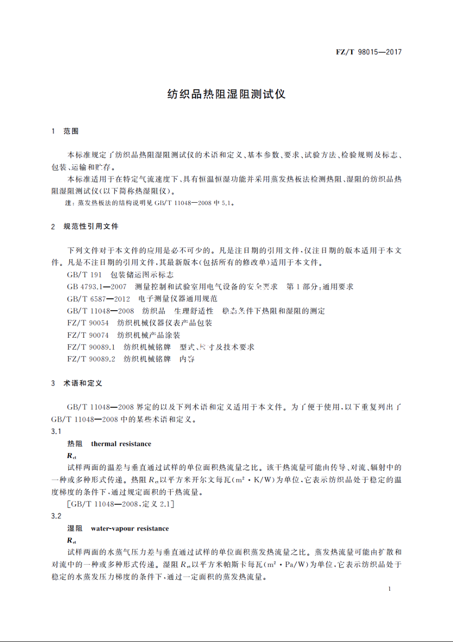 纺织品热阻湿阻测试仪 FZT 98015-2017.pdf_第3页