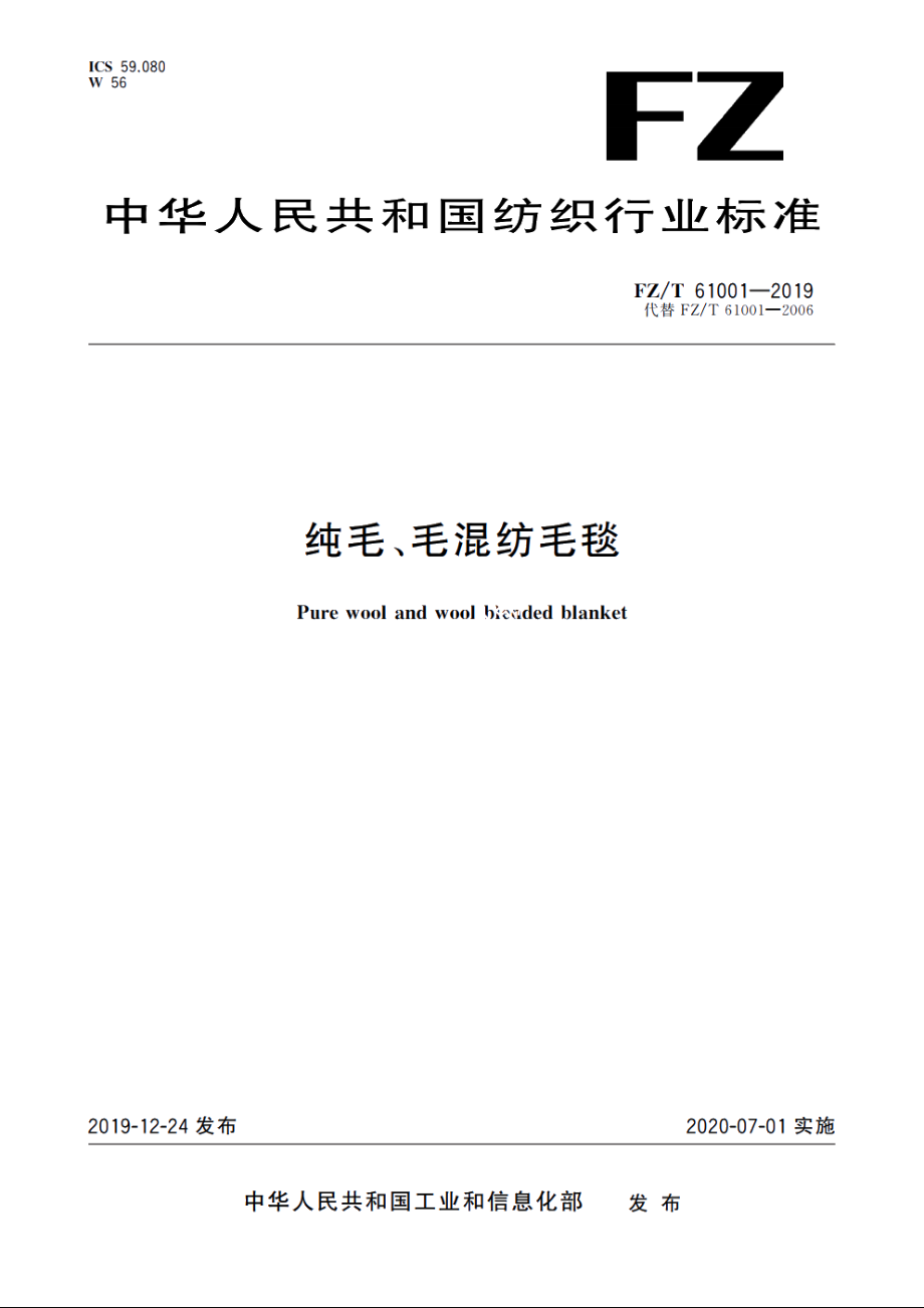 纯毛、毛混纺毛毯 FZT 61001-2019.pdf_第1页