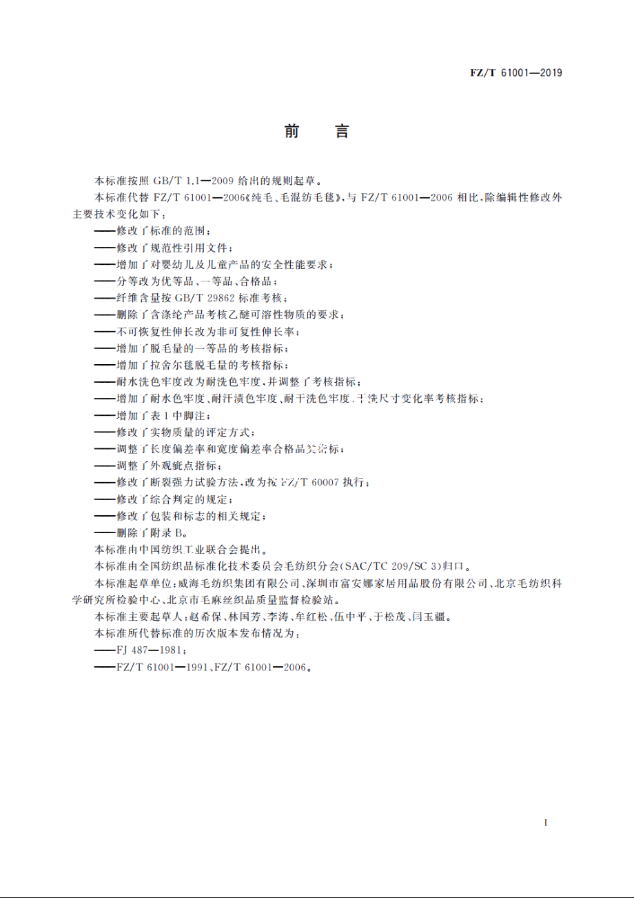 纯毛、毛混纺毛毯 FZT 61001-2019.pdf_第3页