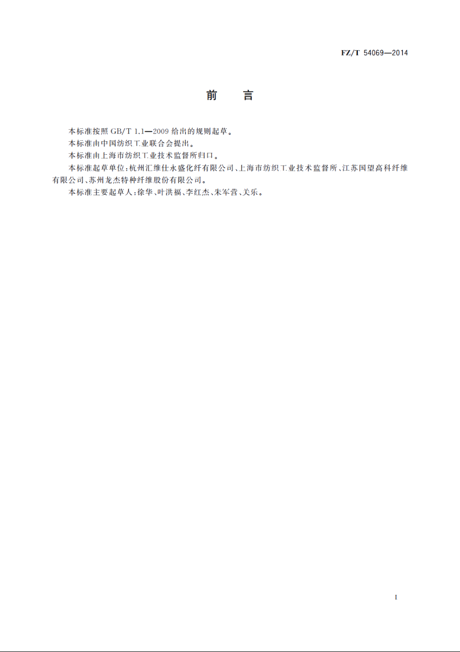 弹性涤纶牵伸丝 FZT 54069-2014.pdf_第2页