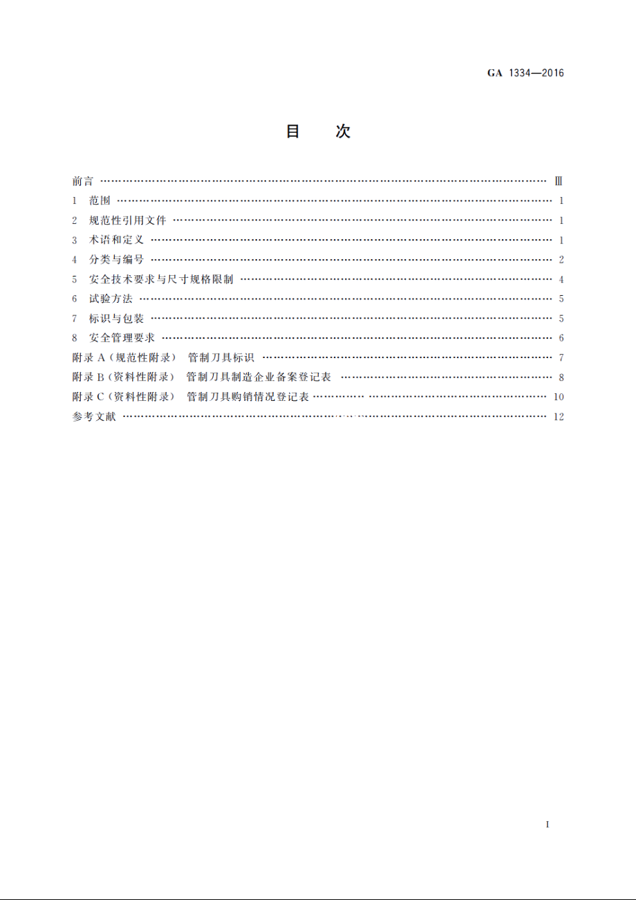 管制刀具分类与安全要求 GA 1334-2016.pdf_第2页