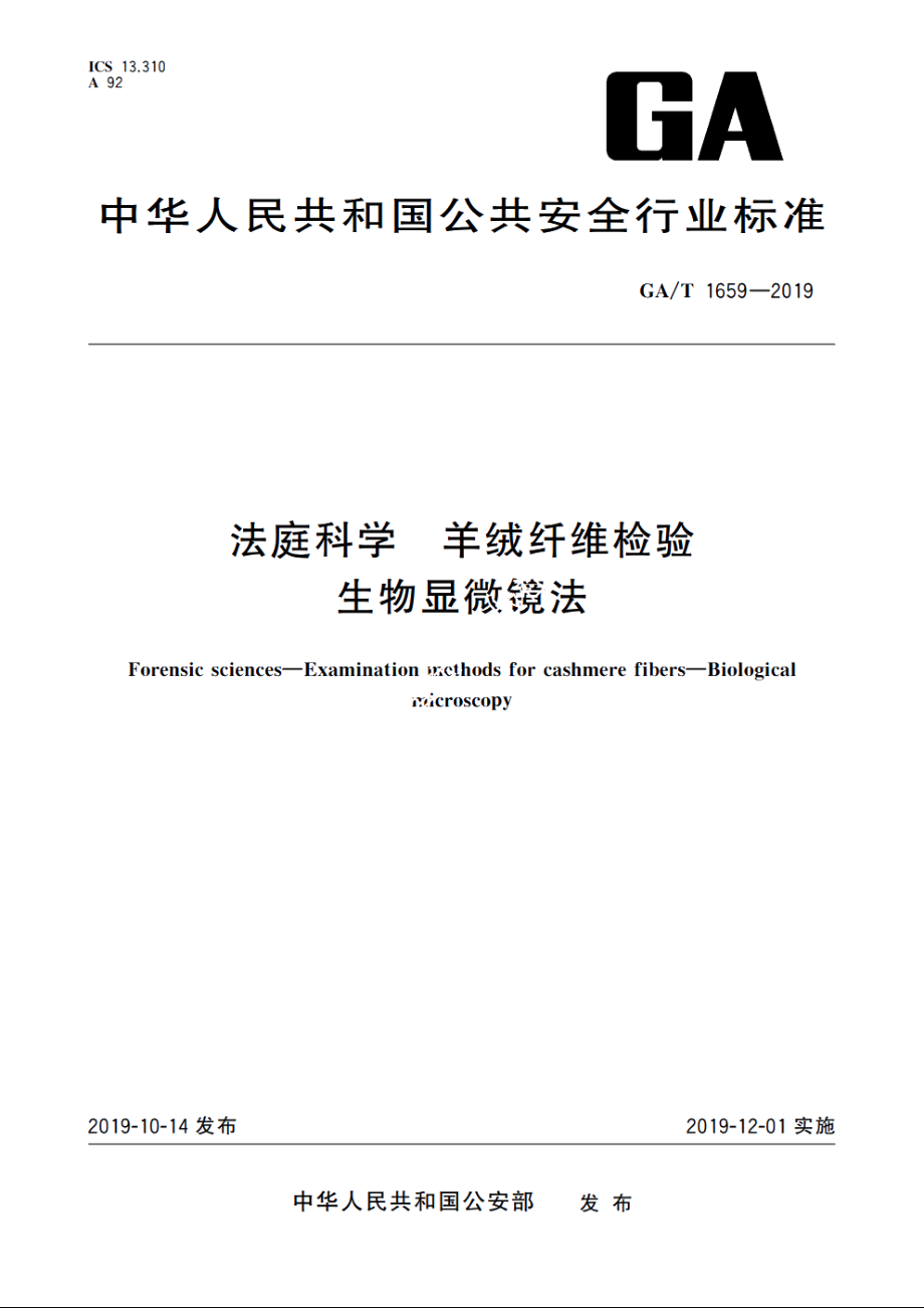 法庭科学　羊绒纤维检验　生物显微镜法 GAT 1659-2019.pdf_第1页