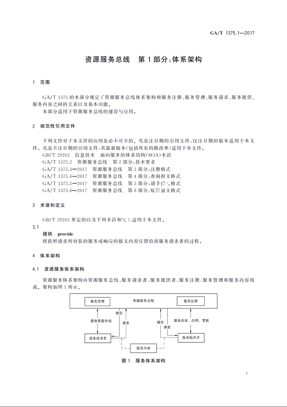 资源服务总线　第1部分：体系架构 GAT 1375.1-2017.pdf_第3页