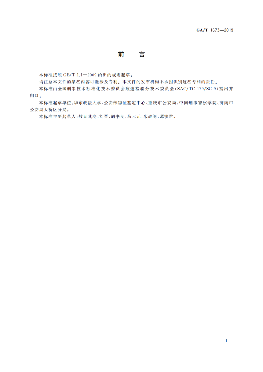 法庭科学　弹子锁具痕迹检验术语 GAT 1673-2019.pdf_第2页