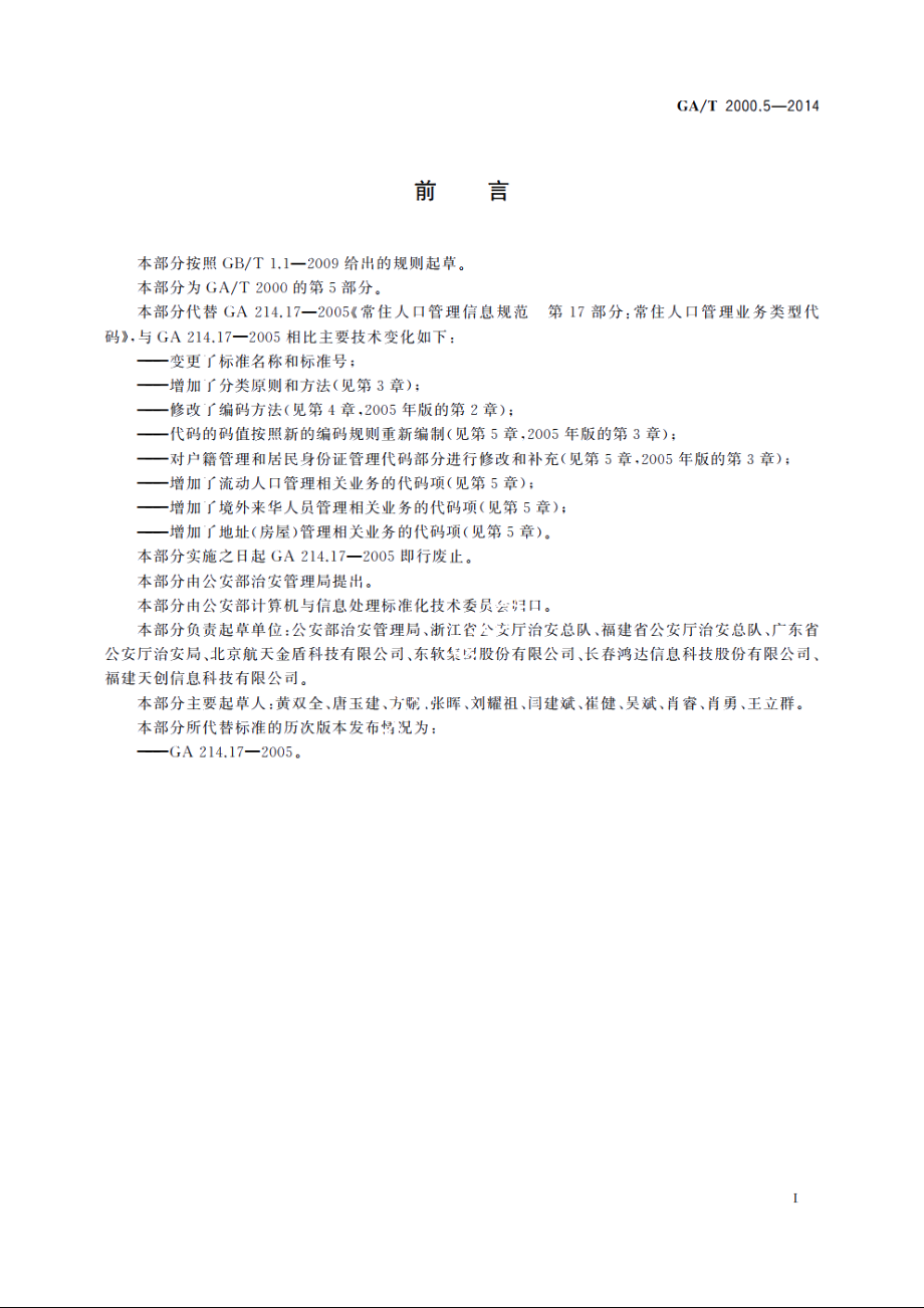 公安信息代码　第5部分：实有人口管理业务分类与代码 GAT 2000.5-2014.pdf_第3页