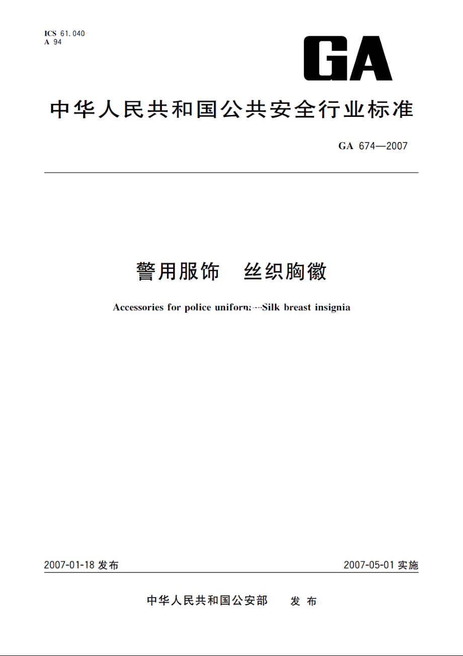 警用服饰　丝织胸徽 GA 674-2007.pdf_第1页