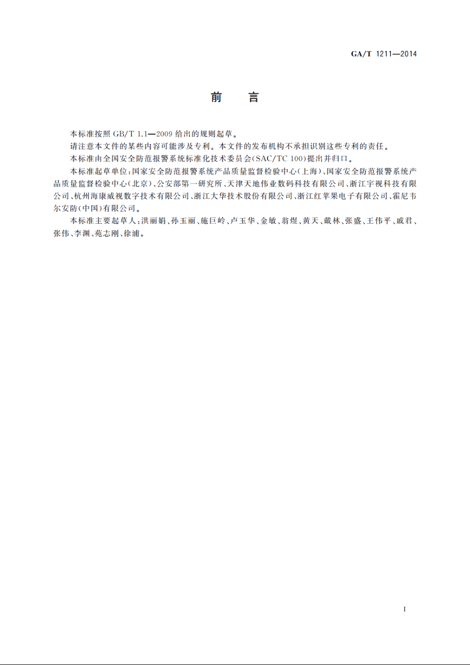 安全防范高清视频监控系统技术要求 GAT 1211-2014.pdf_第2页