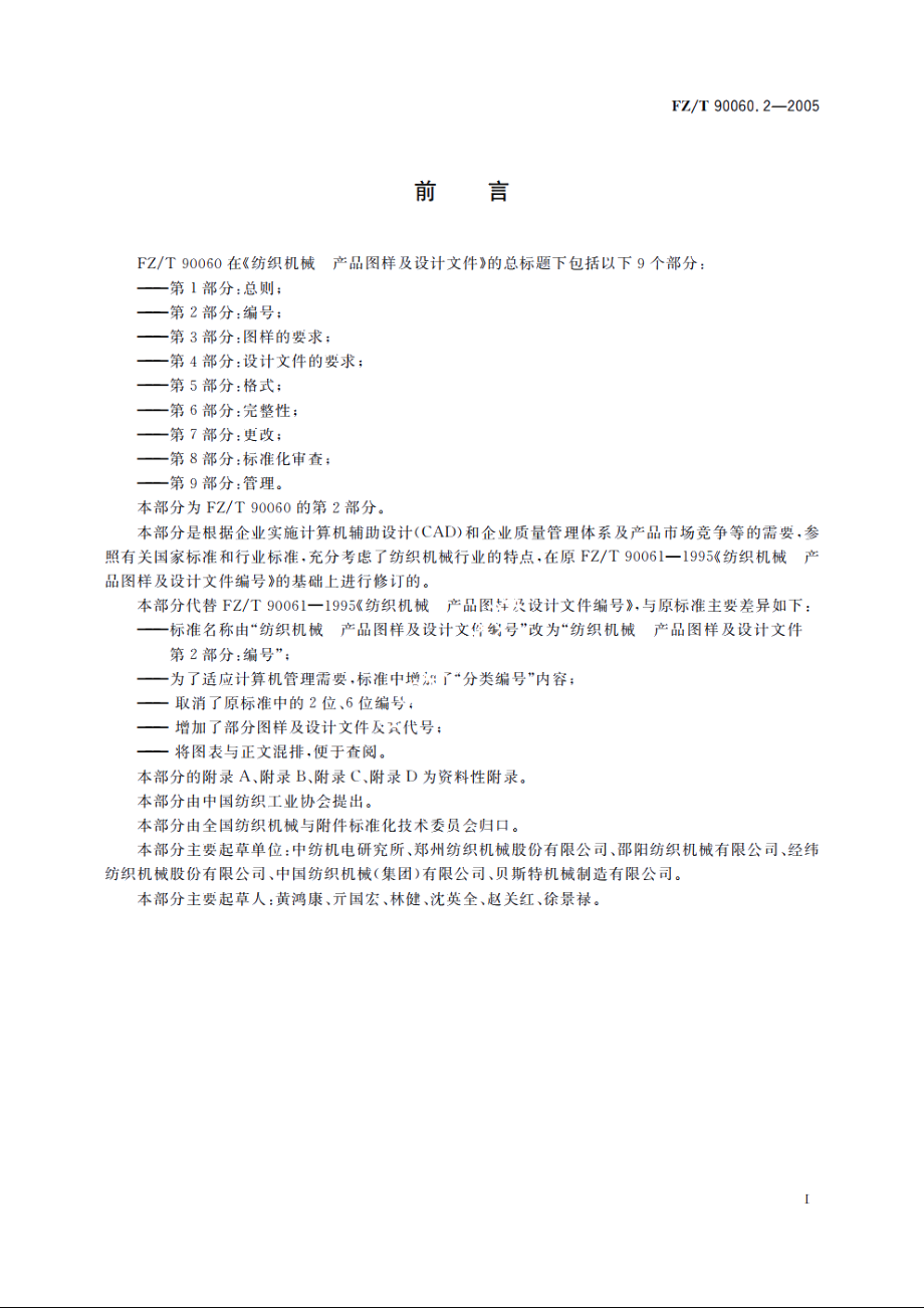 纺织机械　产品图样及设计文件　第2部分：编号 FZT 90060.2-2005.pdf_第2页