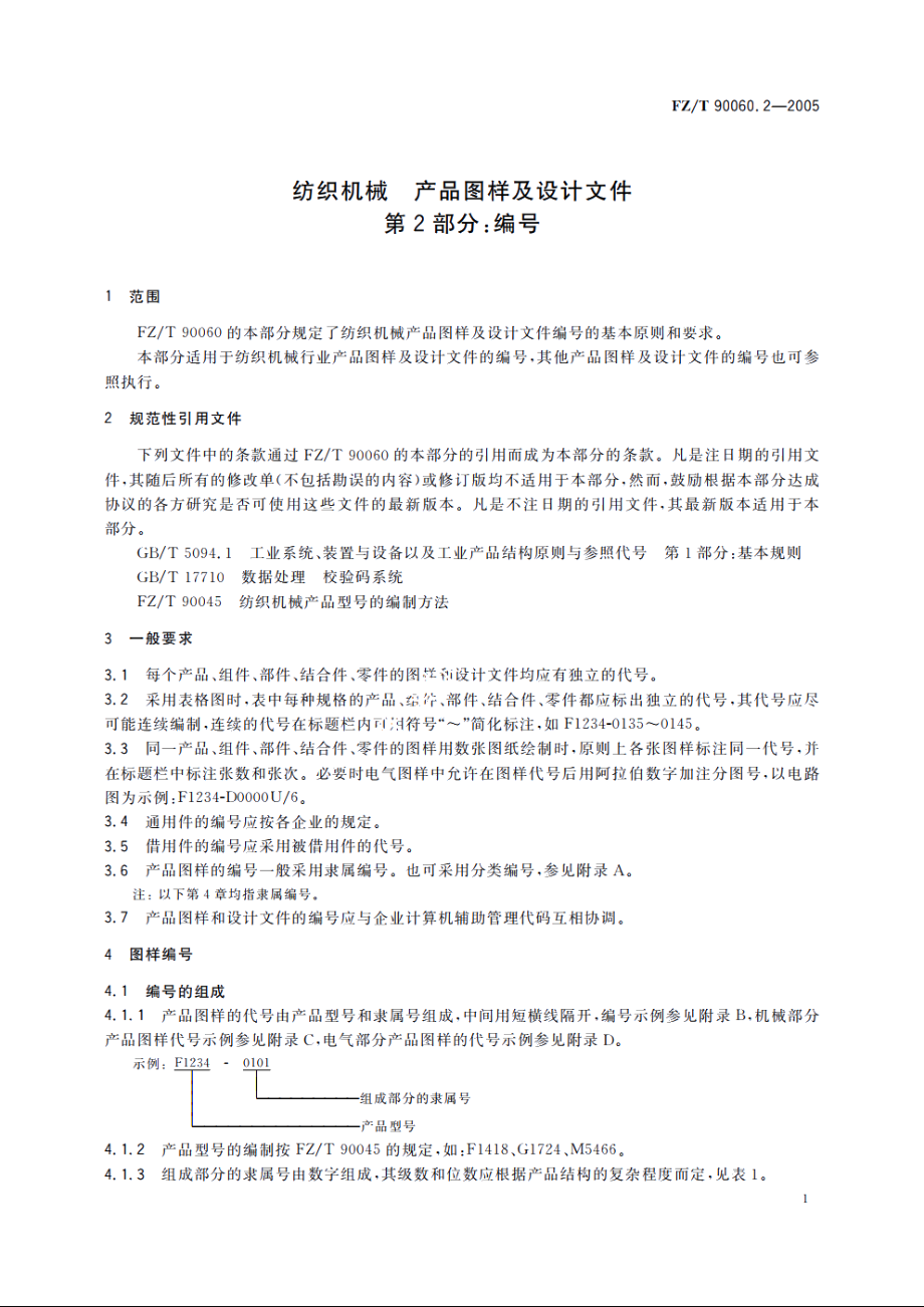 纺织机械　产品图样及设计文件　第2部分：编号 FZT 90060.2-2005.pdf_第3页