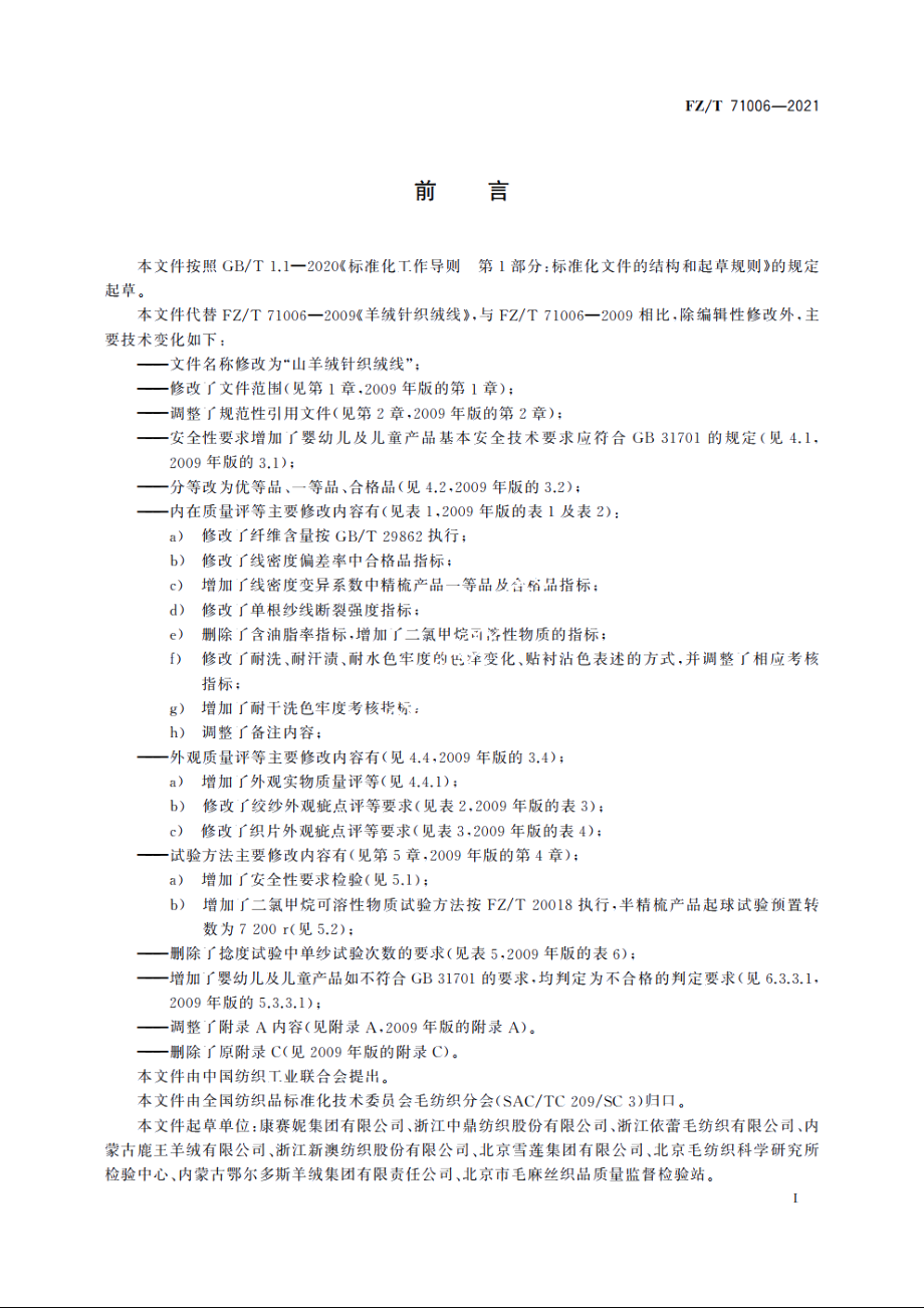 山羊绒针织绒线 FZT 71006-2021.pdf_第2页