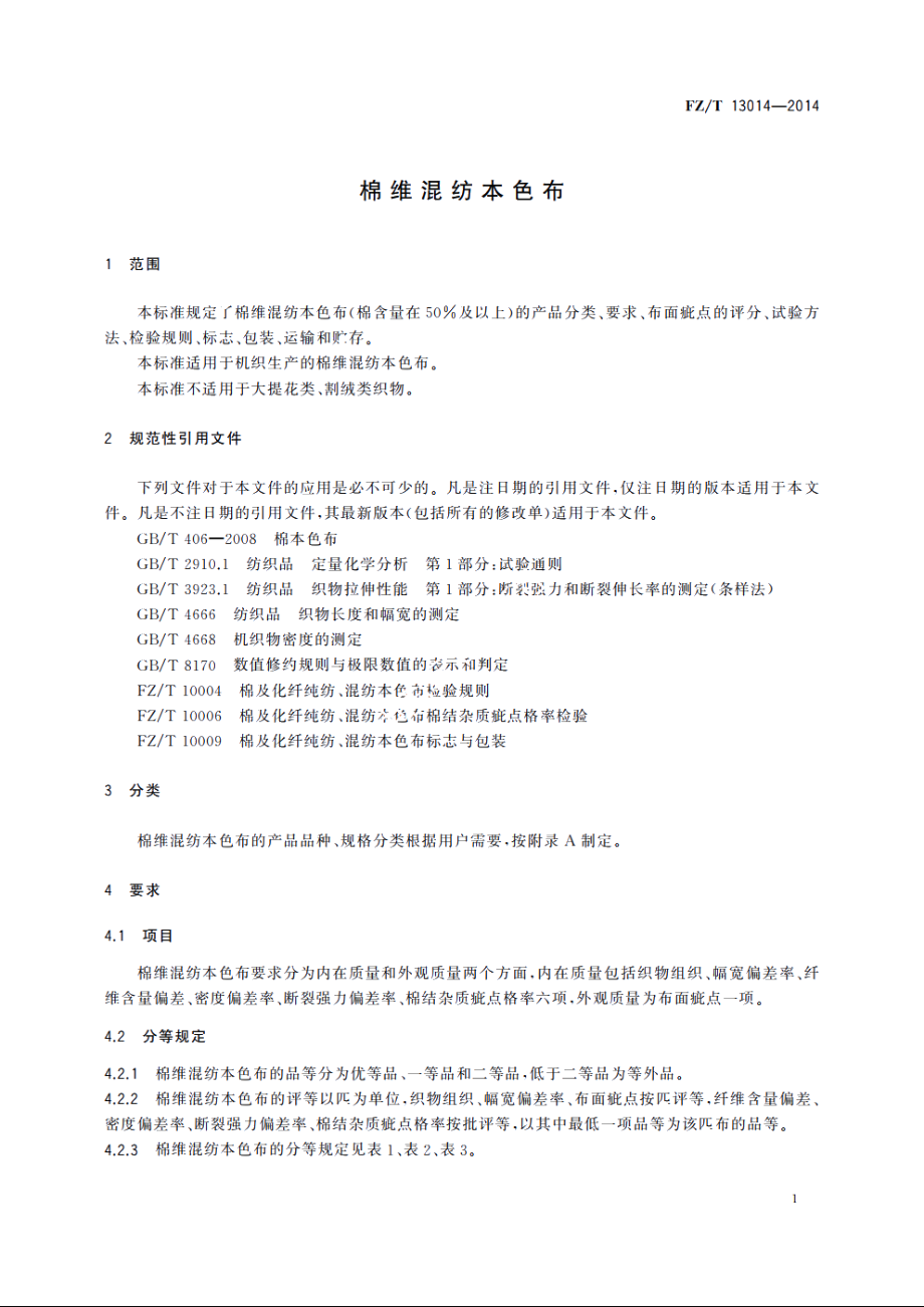 棉维混纺本色布 FZT 13014-2014.pdf_第3页