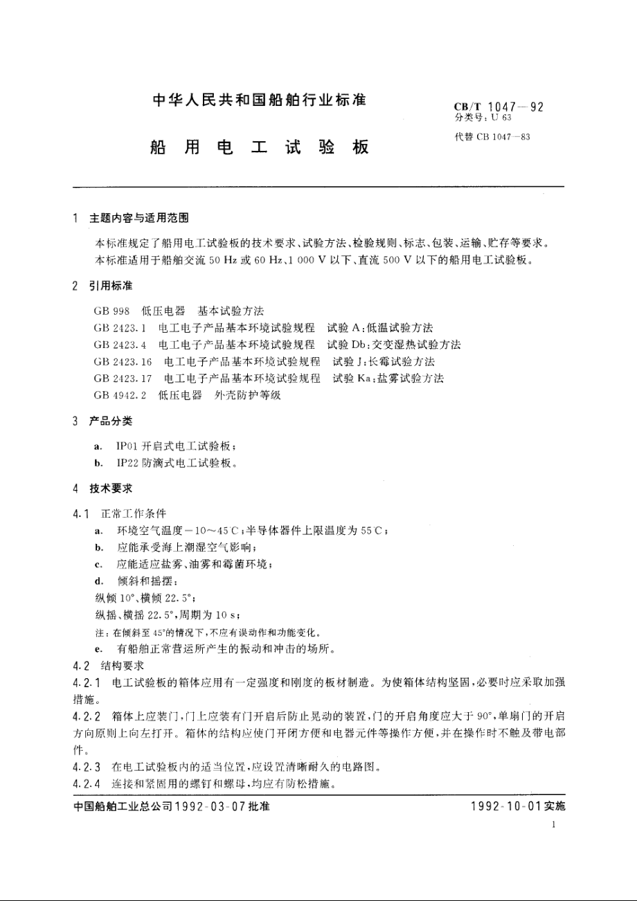 船用电工试验板 CBT 1047-1992.pdf_第2页