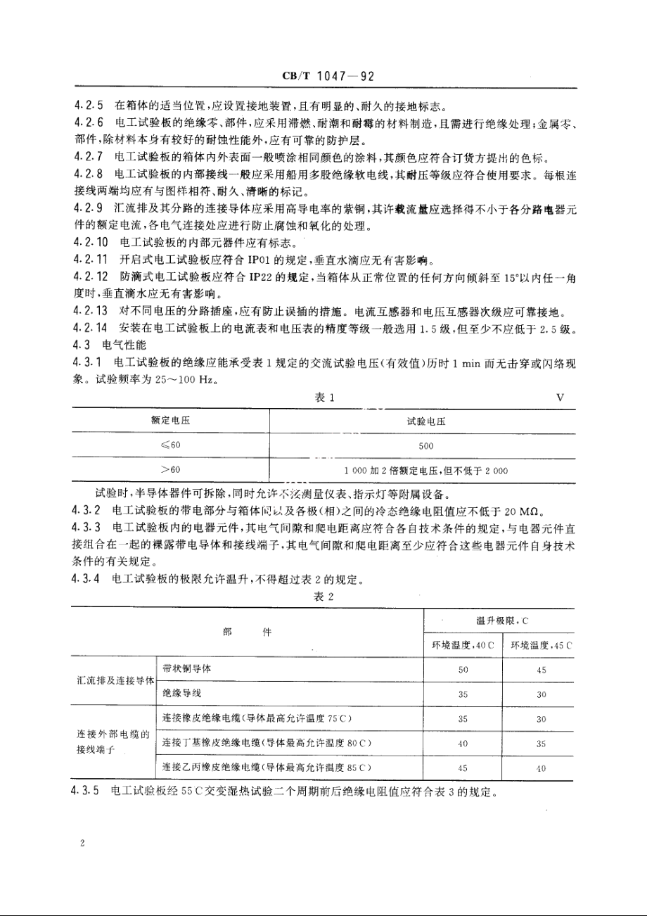 船用电工试验板 CBT 1047-1992.pdf_第3页