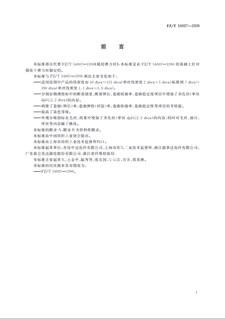 锦纶6弹力丝 FZT 54007-2009.pdf_第2页