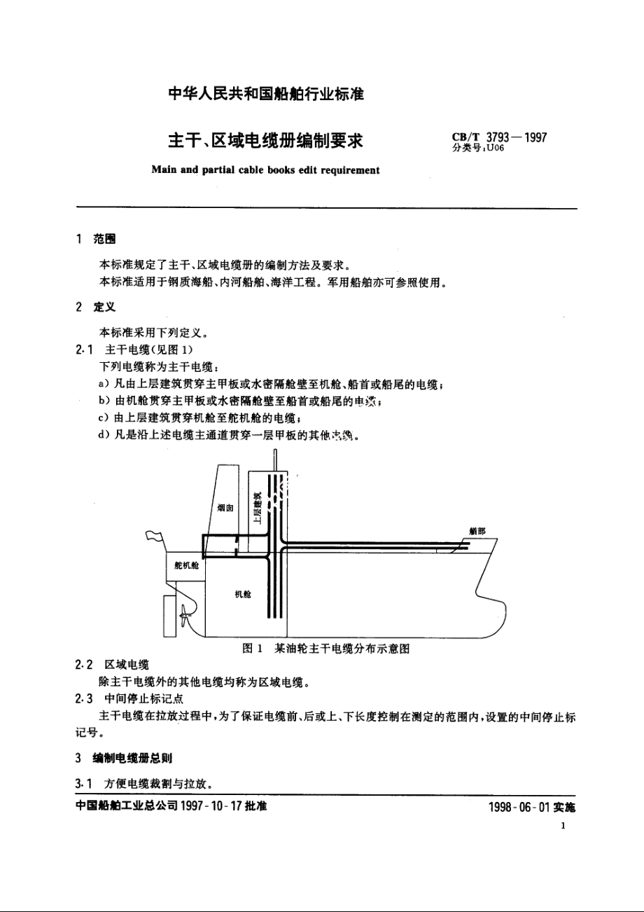 主干、区域电缆册编制要求 CBT 3793-1997.pdf_第3页