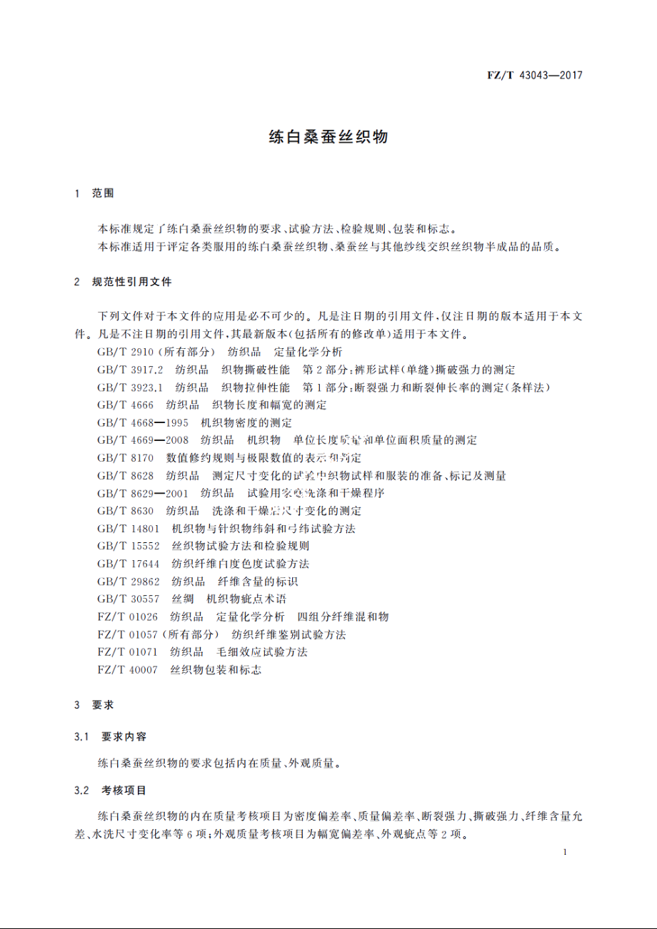 练白桑蚕丝织物 FZT 43043-2017.pdf_第3页