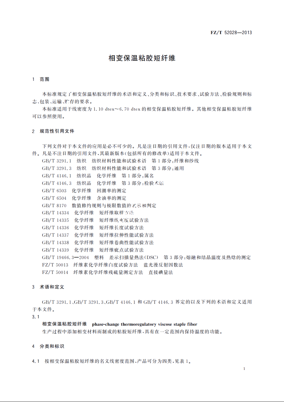 相变保温粘胶短纤维 FZT 52028-2013.pdf_第3页