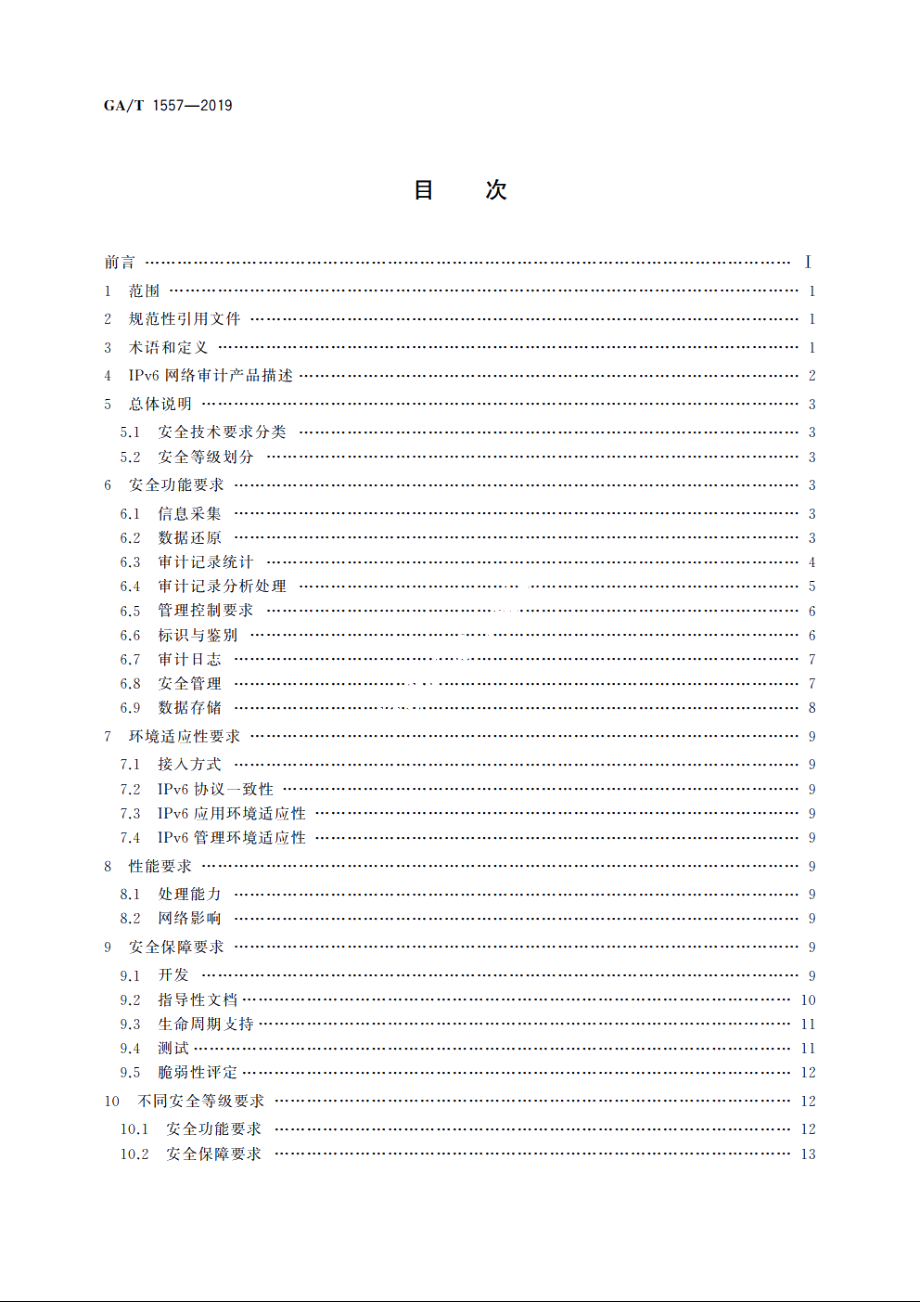 信息安全技术　基于IPv6的高性能网络审计系统产品安全技术要求 GAT 1557-2019.pdf_第2页