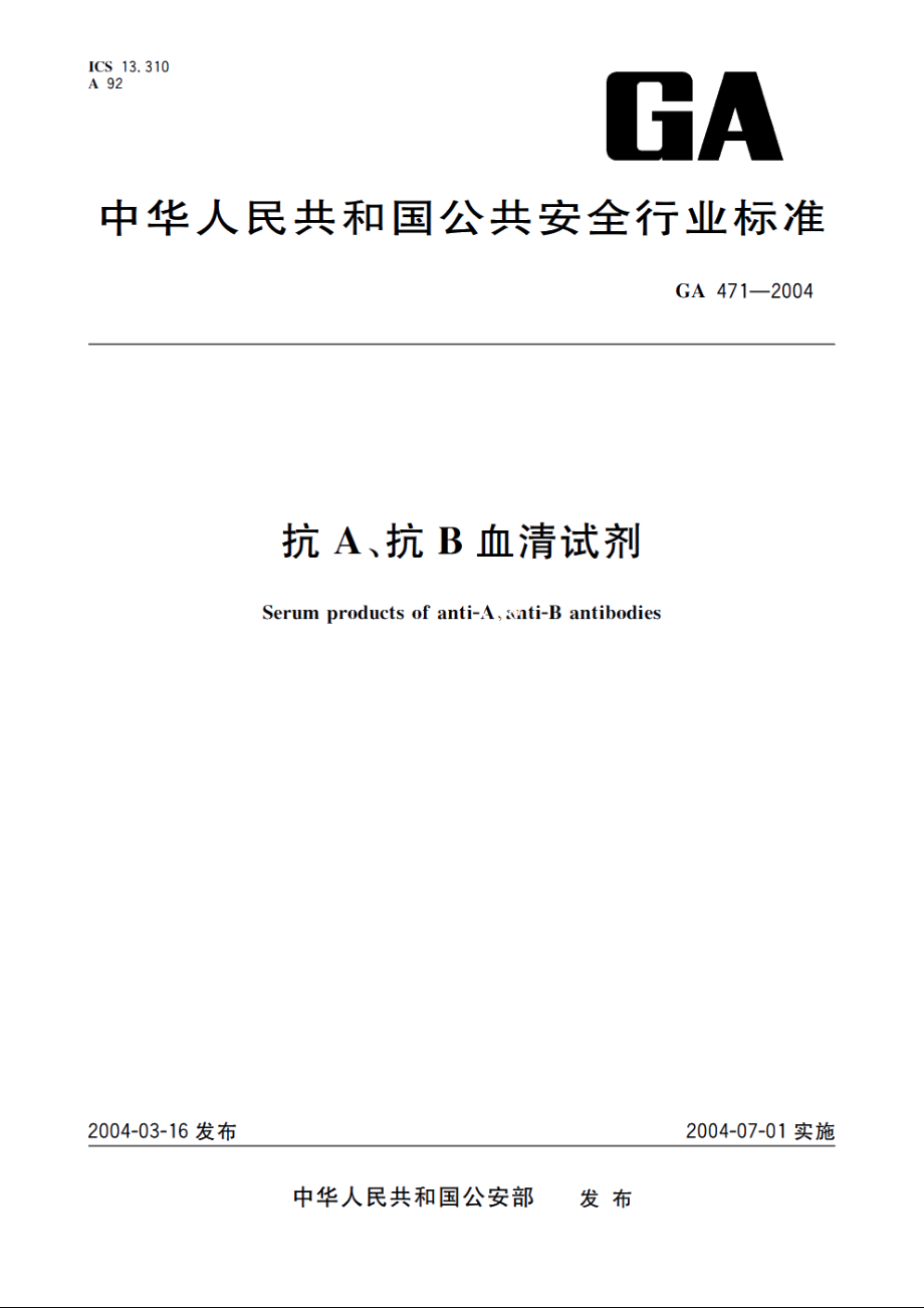 抗A、抗B血清试剂 GA 471-2004.pdf_第1页