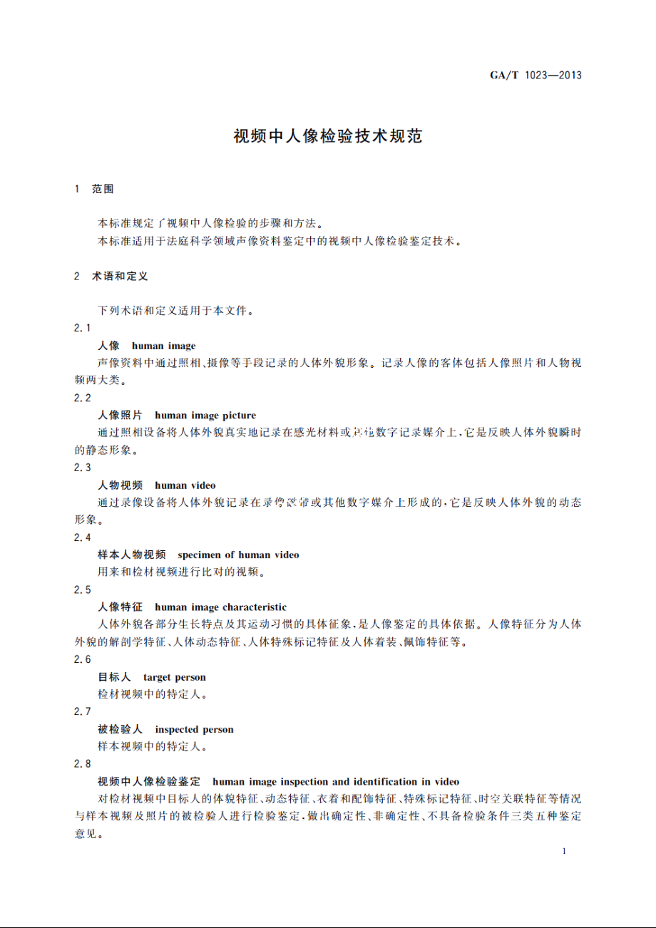 视频中人像检验技术规范 GAT 1023-2013.pdf_第3页