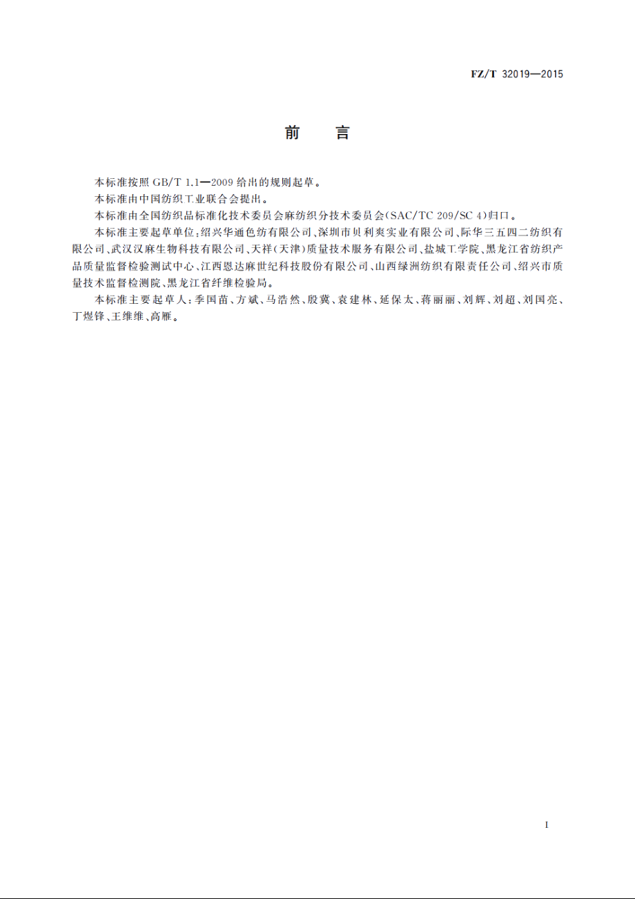 精梳大麻与再生纤维素纤维混纺本色纱 FZT 32019-2015.pdf_第2页