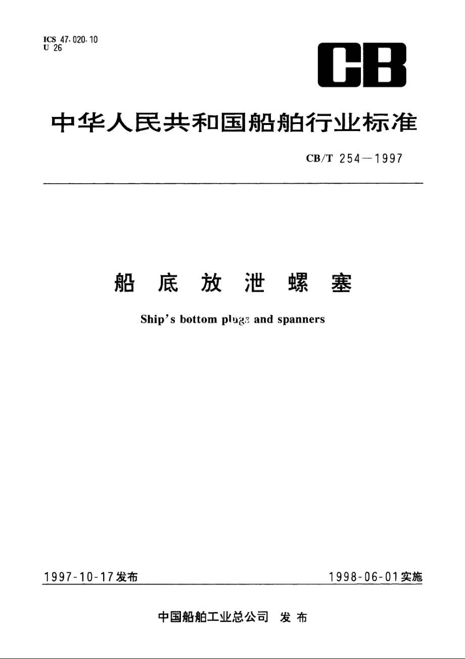 船底放泄螺塞 CBT 254-1997.pdf_第1页