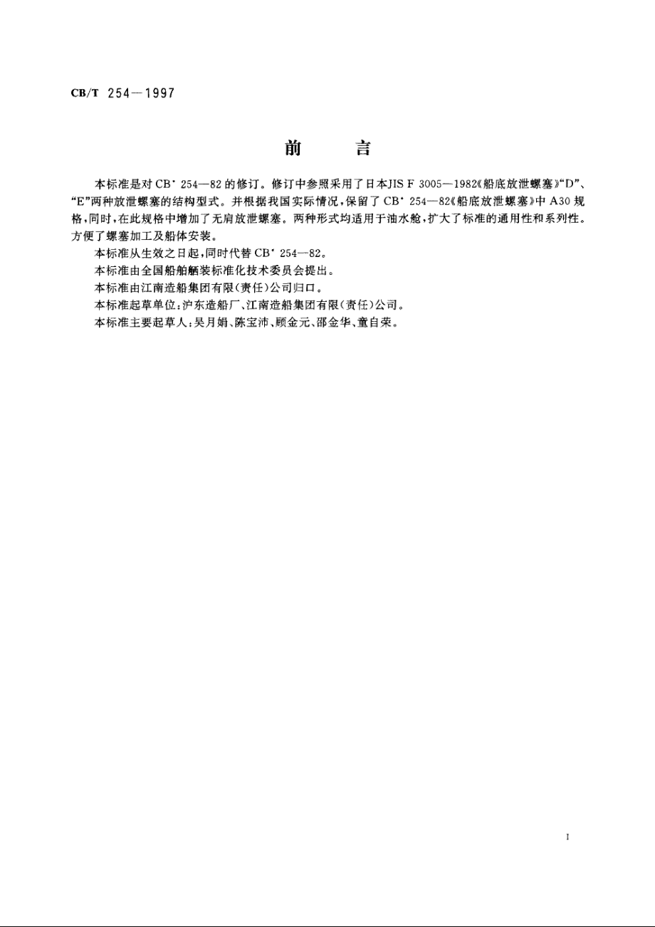 船底放泄螺塞 CBT 254-1997.pdf_第2页