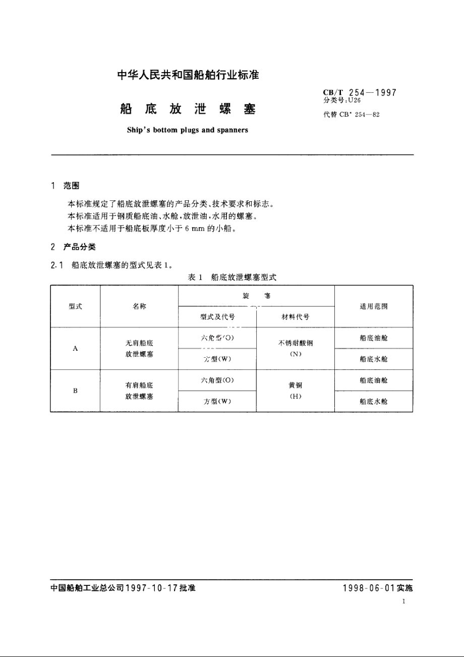 船底放泄螺塞 CBT 254-1997.pdf_第3页