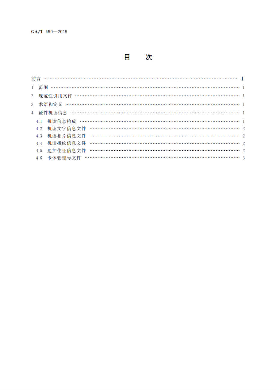 居民身份证机读信息规范 GAT 490-2019.pdf_第2页