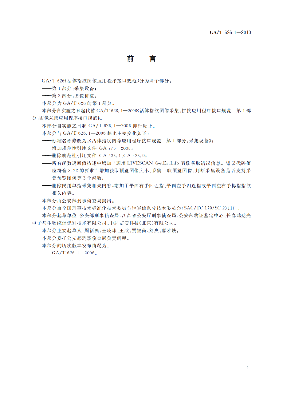 活体指纹图像应用程序接口规范　第1部分：采集设备 GAT 626.1-2010.pdf_第2页