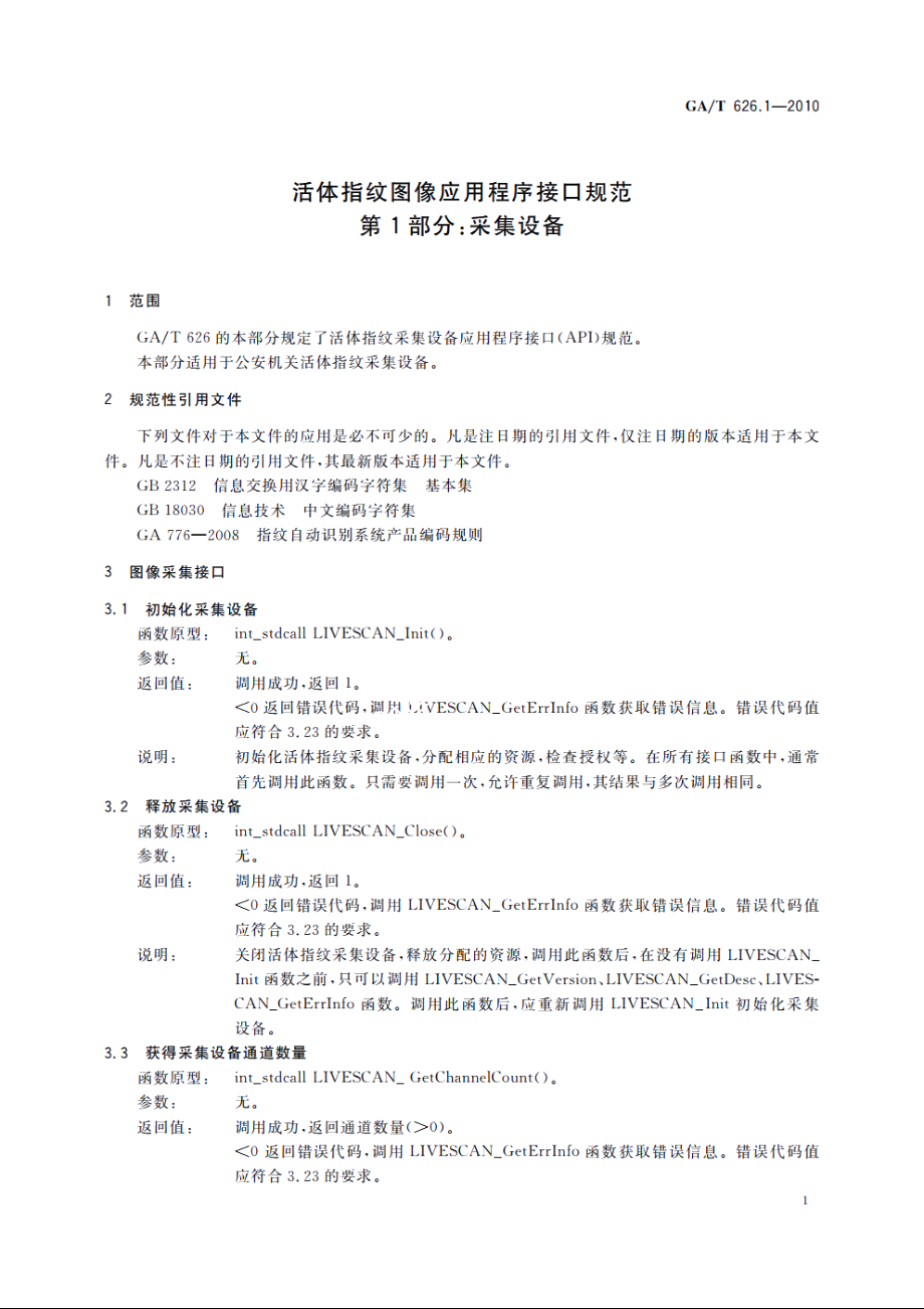 活体指纹图像应用程序接口规范　第1部分：采集设备 GAT 626.1-2010.pdf_第3页