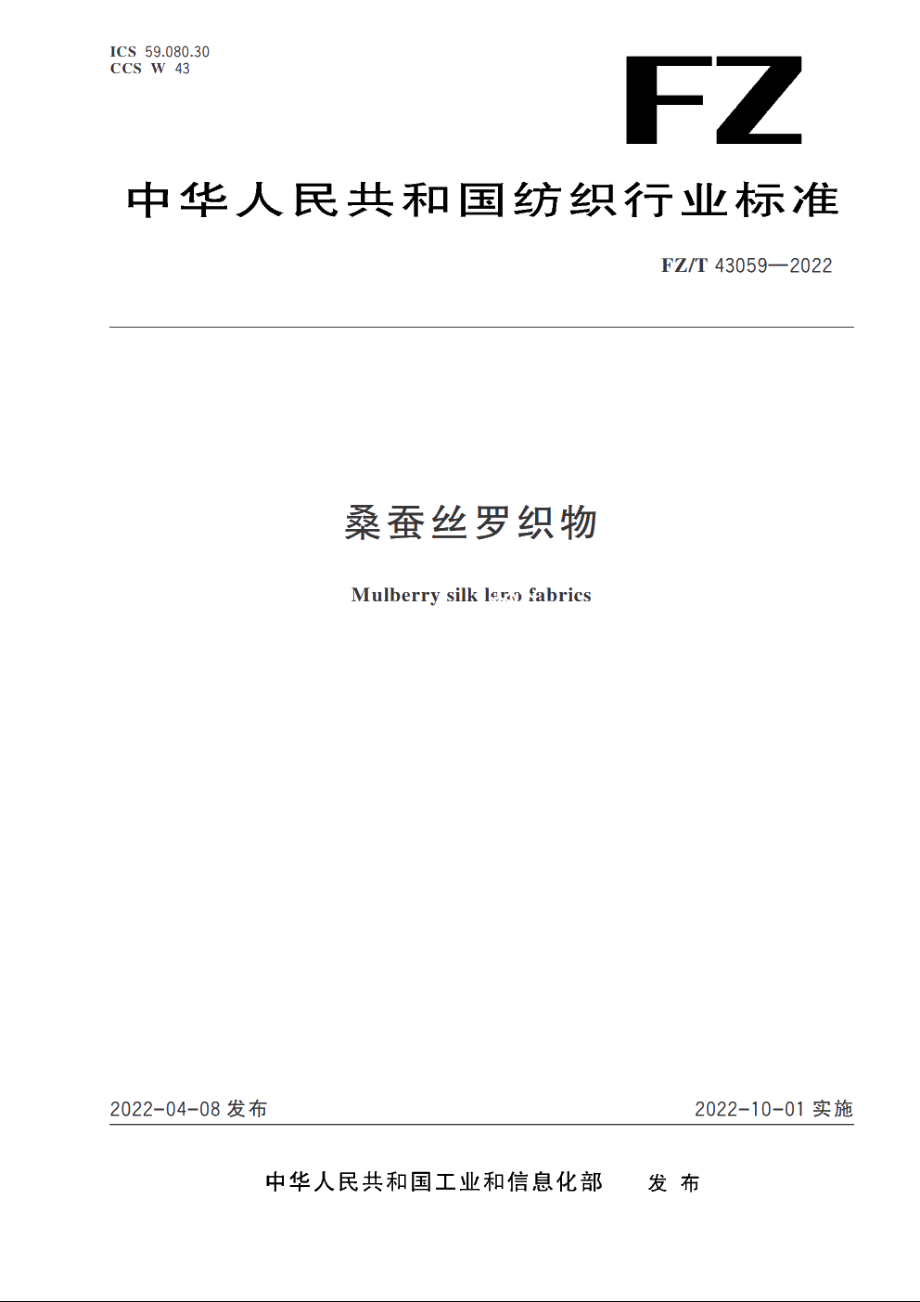 桑蚕丝罗织物 FZT 43059-2022.pdf_第1页