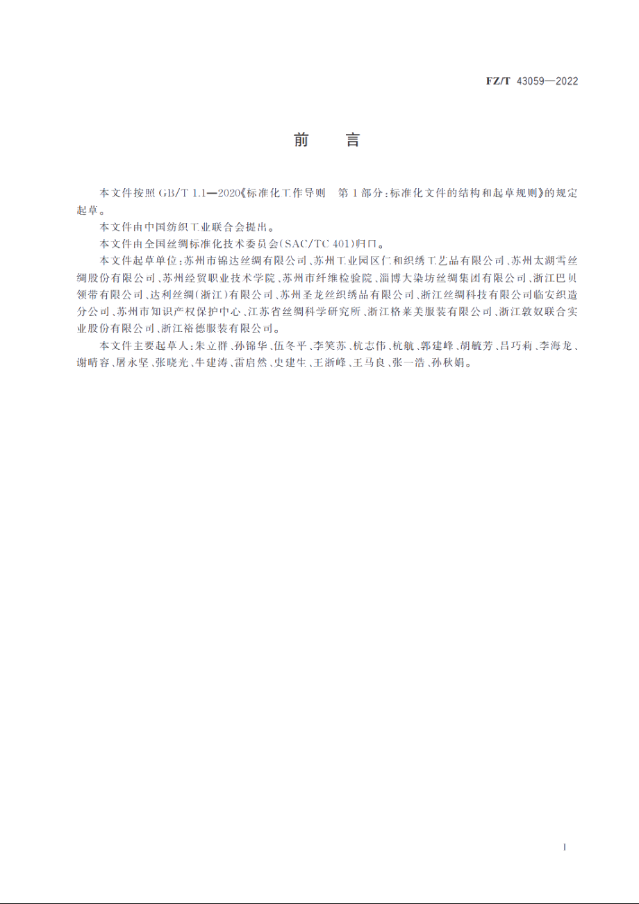 桑蚕丝罗织物 FZT 43059-2022.pdf_第2页