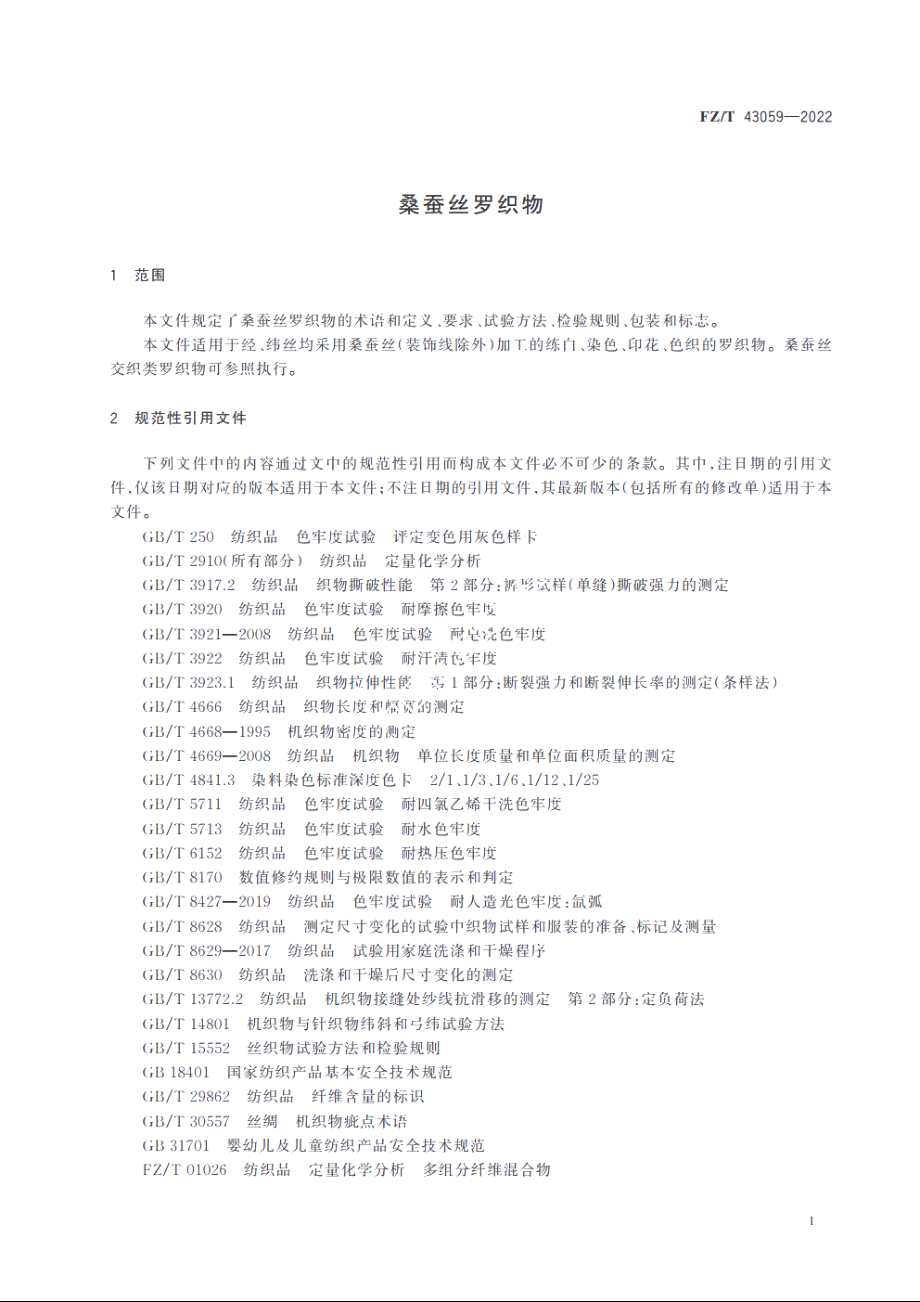 桑蚕丝罗织物 FZT 43059-2022.pdf_第3页