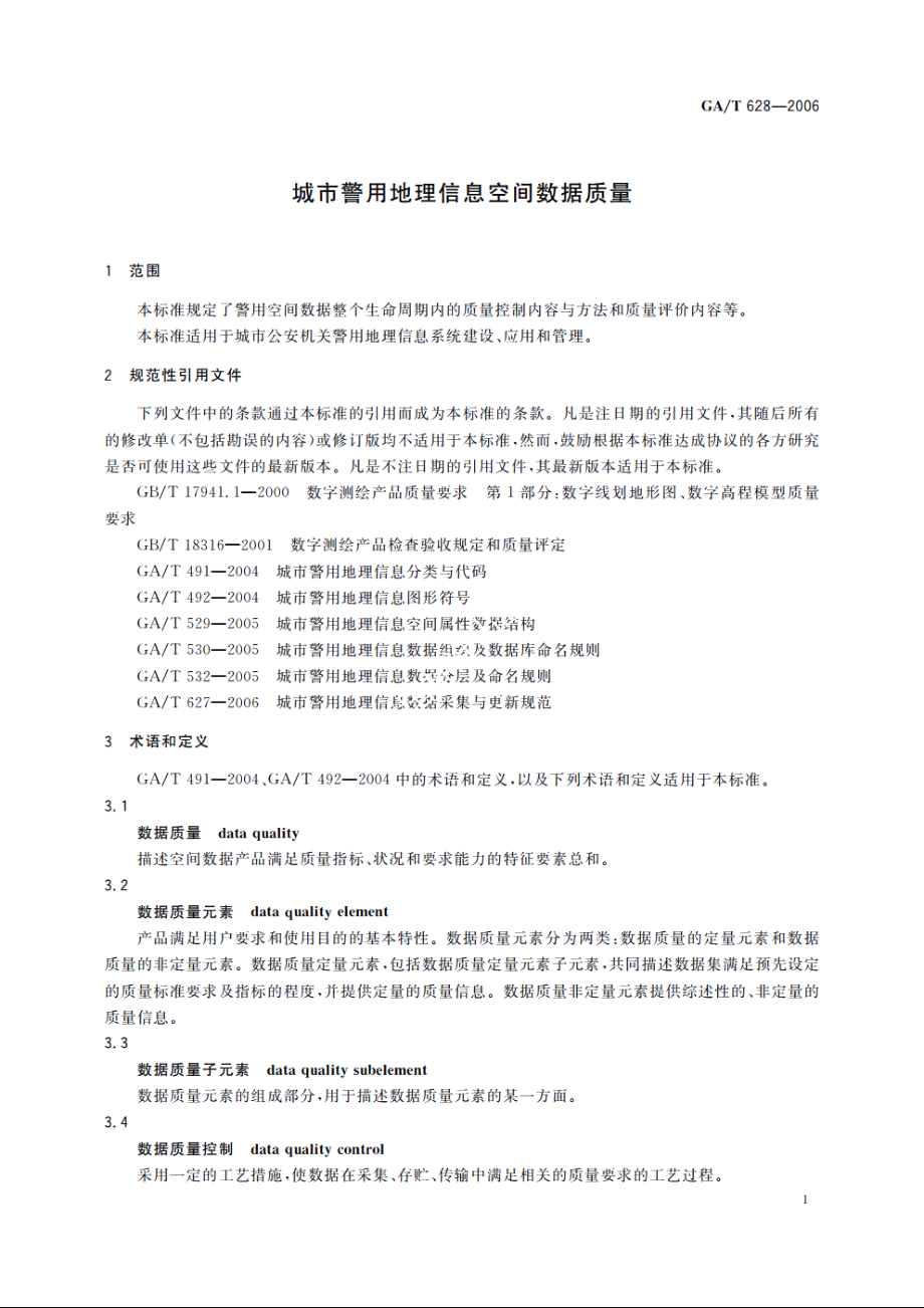 城市警用地理信息空间数据质量 GAT 628-2006.pdf_第3页