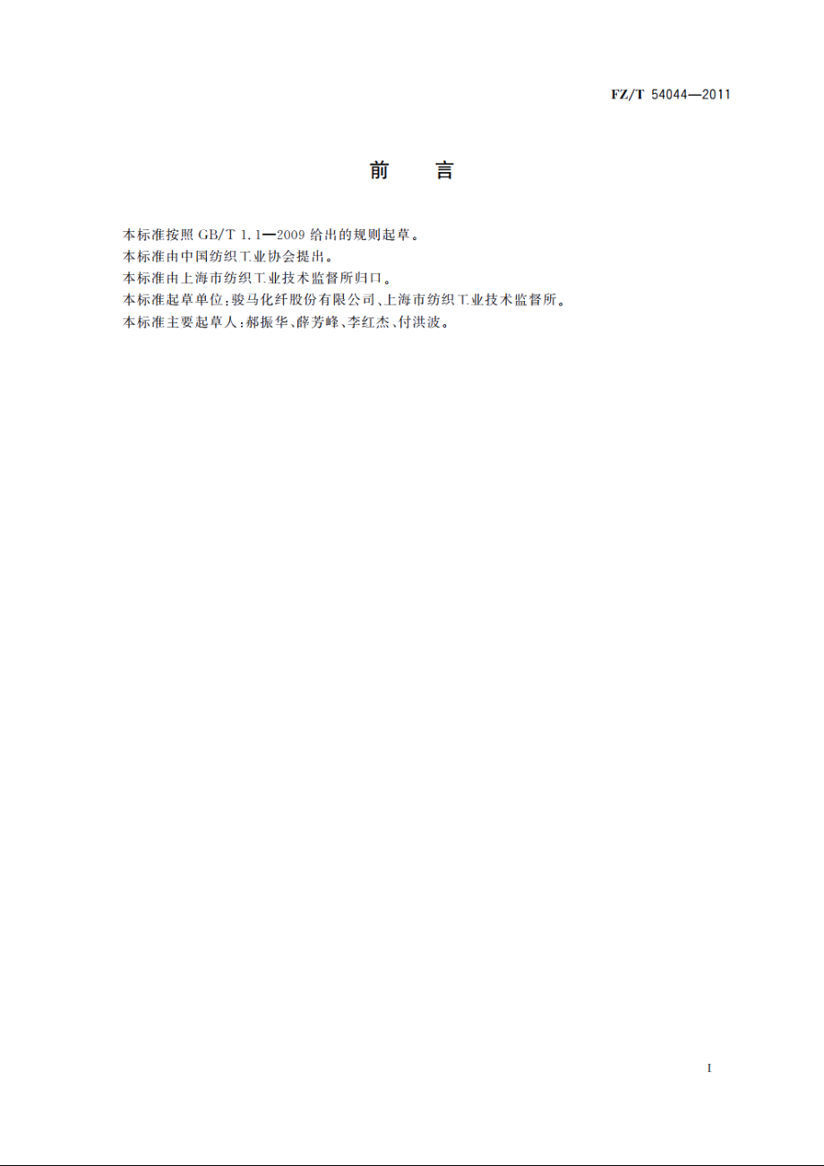 锦纶6工业长丝 FZT 54044-2011.pdf_第2页