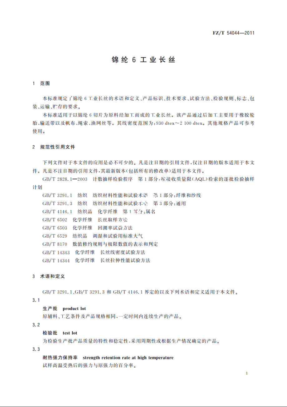 锦纶6工业长丝 FZT 54044-2011.pdf_第3页