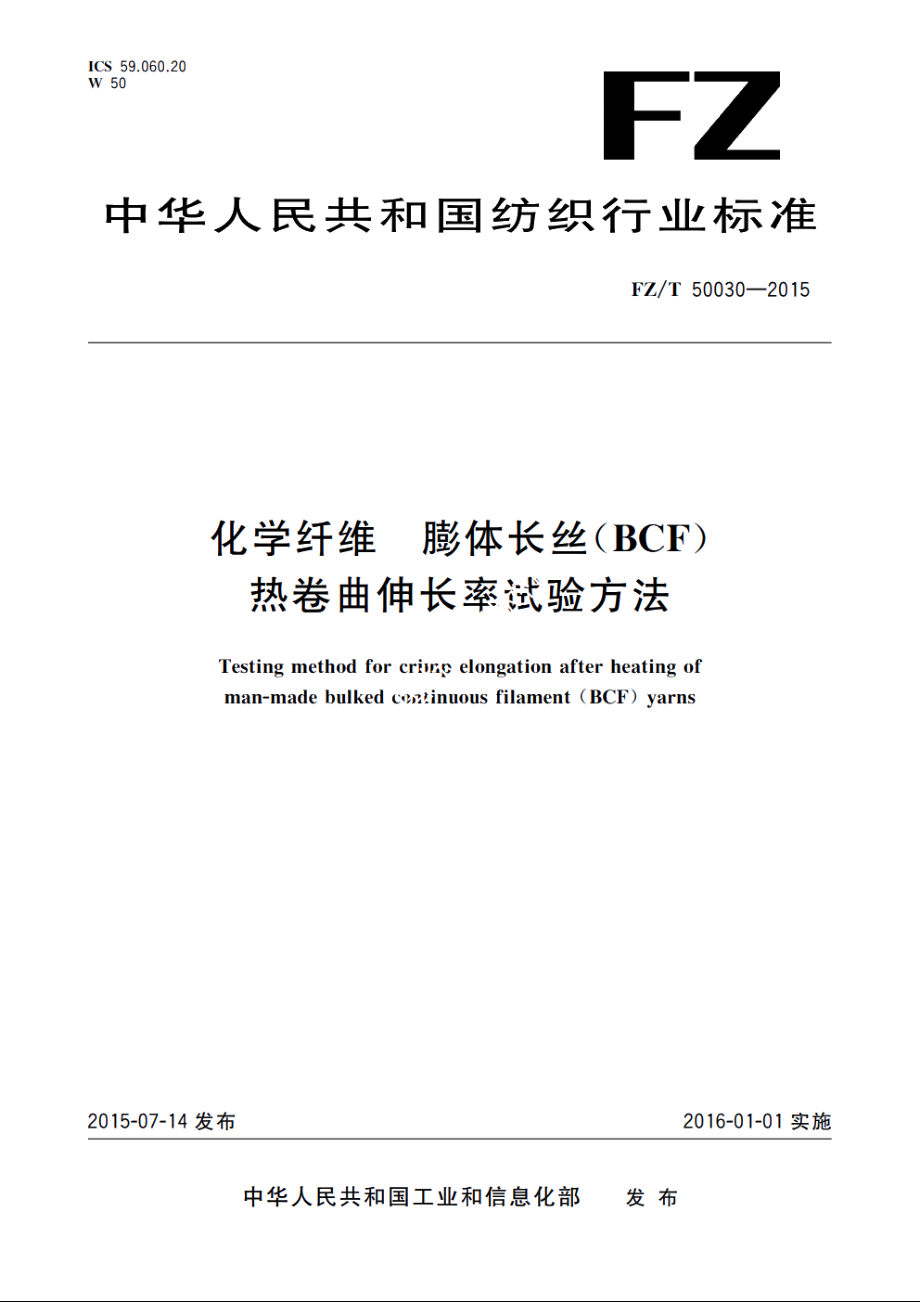 化学纤维　膨体长丝(BCF)热卷曲伸长率试验方法 FZT 50030-2015.pdf_第1页